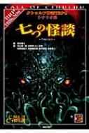 七つの怪談 クトゥルフ神話TRPGシナリオ集 | HMV&BOOKS online ...
