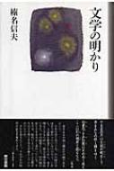 文学の明かり 榛名信夫著 文学の明かり ⁄ 榛名 信夫著 - 紀伊國屋書店