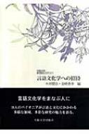 言語文化学への招待 大阪大学新世紀レクチャー 木村健治 Hmv Books Online 9784872591620