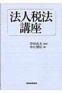 法人税法講座 : 中江博行 | HMV&BOOKS online - 9784419045357