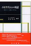 ニヒリズムとの対話 東京・ウィーン往復シンポジウム : ギュンター