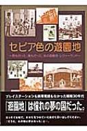セピア色の遊園地 君も行った、僕も行った、あの遊園地 