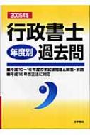 行政書士過去問 年度別 2005年版 : 行政書士受験教室編集部 | HMV&BOOKS online - 9784587533762