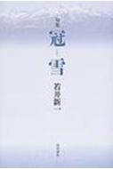 句集 冠雪 : 若井新一 | HMV&BOOKS online - 9784046517005