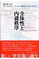 全体性と内蔵秩序 / ボーム，デヴィド【著】〈Bohm