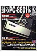 蘇るPC‐8801伝説 永久保存版 : アスキー | HMV&BOOKS online