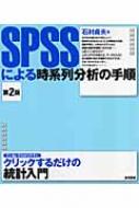 SPSSによる時系列分析の手順 : 石村貞夫 | HMV&BOOKS online