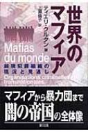 世界のマフィア 越境犯罪組織の現況と見通し ティエリ クルタン Hmv Books Online