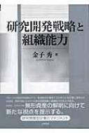 研究開発戦略と組織能力　金子秀　白桃書房 研究開発戦略と組織能力 金子秀 白桃書房の通販 by ganiha4317's