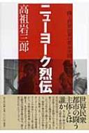 ニューヨーク烈伝 闘う世界民衆の都市空間 : 高祖岩三郎 | HMV&BOOKS