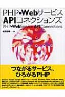 PHP×WebサービスAPIコネクションズ ★ 秋元裕樹 ◆ サービス利用の勘所 WebサイトをWebサービスAPIで完全拡張 マッシュアップ PHPコード
