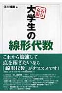 弱点克服 大学生の線形代数 : 江川博康 | HMV&BOOKS online