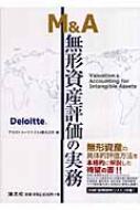 M&A 無形資産評価の実務 : デロイトトーマツＦＡＳ株式会社