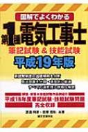 図解でよくわかる第1種電気工事士筆記試験u0026技能試験 平成19年版 : 渡邊利彦 | HMVu0026BOOKS online - 9784416807231