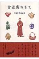 【広田不孤斎】骨董裏おもて&中国の陶磁（昭和30年発行） 広田不孤斎】骨董裏おもて&中国の陶磁（昭和30年発行）