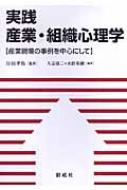 【中古】 実践産業・組織心理学 産業現場の事例を中心にして/創成社/久宗周二 実践産業・組織心理学 産業現場の事例を中心にして 改訂版/創成