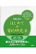 はじめての質的研究法 教育・学習編 : 秋田喜代美監 | HMV&BOOKS