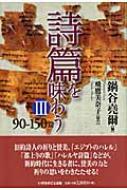 詩篇を味わう 3 90‐150篇 : 鍋谷尭爾 | HMV&BOOKS online - 9784264025962