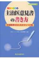 ポイント解説主治医意見書の書き方 地域医療を支えるかかりつけ医/厚生科学研究所/太田秀樹（ペーパーバック） ポイント解説主治医意見書の書き方 地域医療を支えるかかりつけ