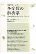 新装版 スピヴァック 多変数の解析学 : 古典理論への現代的アプローチ スピヴァック多変数の解析学 新装版: 古典理論への現代的