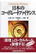 日本のコーポレートファイナンス : 小堀一英 | HMV&BOOKS online