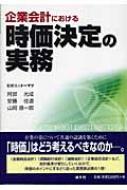 企業会計における時価決定の実務 : 阿部光成 | HMV&BOOKS online
