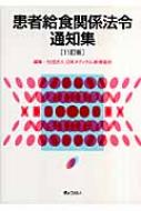 女性が喜ぶ♪ 患者給食関係法令通知集 : 日本メディカル給食協会 | HMV&BOOKS その他