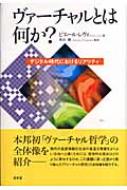ヴァーチャルとは何か? デジタル時代におけるリアリティ : ピエール・レヴィ | HMV&BOOKS online - 9784812206072