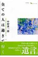 全ての人は過ぎて行く : 中村真一郎 | HMV&BOOKS online