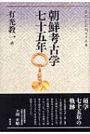朝鮮考古学七十五年 : 有光教一 | HMV&BOOKS online - 9784812207031