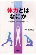 【時間指定不可】 体力とはなにか 運動処方のその前に : 長澤純一 | HMV&BOOKS その他