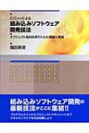 C/C++による組み込みソフトウェア開発技法 オブジェクト指向を