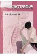 AKの筋力検査法 : 森本英文 | HMV&BOOKS online - 9784925181808