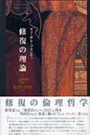 【中古】 修復の理論/三元社（文京区）/チェーザレ・ブランディ 中古】 修復の理論/三元社（文京区）/チェーザレ・ブランディの