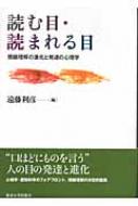 読む目・読まれる目 視線理解の進化と発達の心理学 : 遠藤利彦