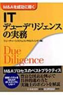 ITデューデリジェンスの実務 M&Aを成功に導く : フューチャーシステム