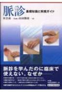 脈診 基礎知識と実践ガイド : 山田勝則 | HMV&BOOKS online
