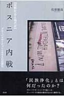 【中古】 ボスニア内戦 グローバリゼーションとカオスの民族化/有志舎/佐原徹哉 ボスニア内戦 : グローバリゼーションとカオスの民族化 : 国際