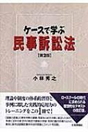 ケースで学ぶ民事訴訟法 : 小林秀之 | HMVu0026BOOKS online - 9784535516274