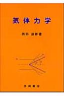 気体力学: 常温から高温まで | 西田 迪雄 |本 | 通販 | Amazon