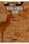 動物分類学30講 図説生物学30講〈動物編〉 生命のしくみ30講 ｜朝倉書店