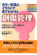 カラー写真とイラストで見てわかる 創傷管理 予防的スキンケア 褥瘡から創傷治療の実際 溝上祐子 Hmv Books Online