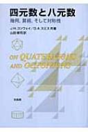 四元数と八元数 幾何、算術、そして対称性 : ジョン・ホートン