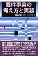 要件事実の考え方と実務 : 加藤新太郎 | HMV&BOOKS online - 9784896283549