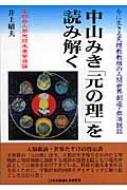 中山みき「元の理」を読み解く 今に生きる天理教教祖の人間世界創造・救済説話 : 井上昭夫 | HMV&BOOKS online -  9784890228638