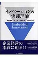 イノベーションの実践理論 : 大薗恵美 | HMVu0026BOOKS online - 9784561264552