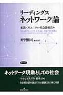 リーディングス ネットワーク論 家族・コミュニティ・社会関係資本