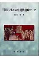 帝国 としての中期共和政ローマ 比佐篤 Hmv Books Online