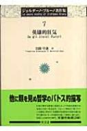 英雄的狂気 ジョルダーノ・ブルーノ著作集 : ジョルダーノ・ブルーノ 