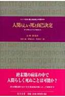 【中古】 人間らしい死と自己決定 終末期における事前指示/知泉書館/ドイツ連邦共和国議会 人間らしい死と自己決定 終末期における事前指示 ドイツ連邦議会